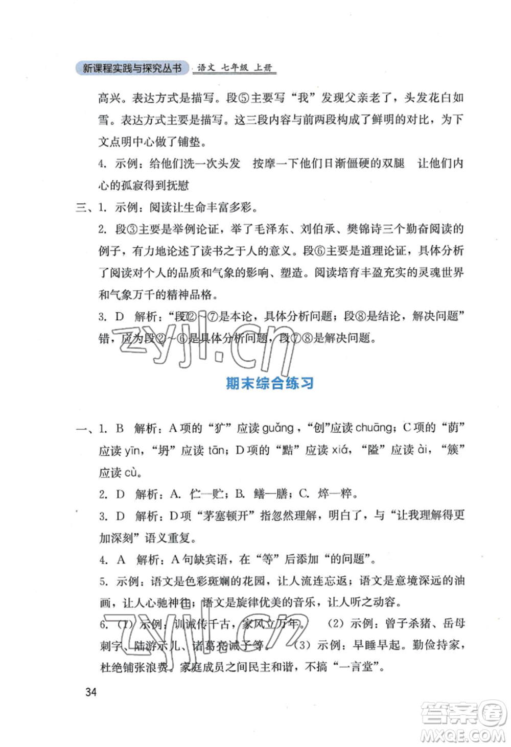 四川教育出版社2022新課程實(shí)踐與探究叢書七年級(jí)上冊(cè)語文人教版參考答案