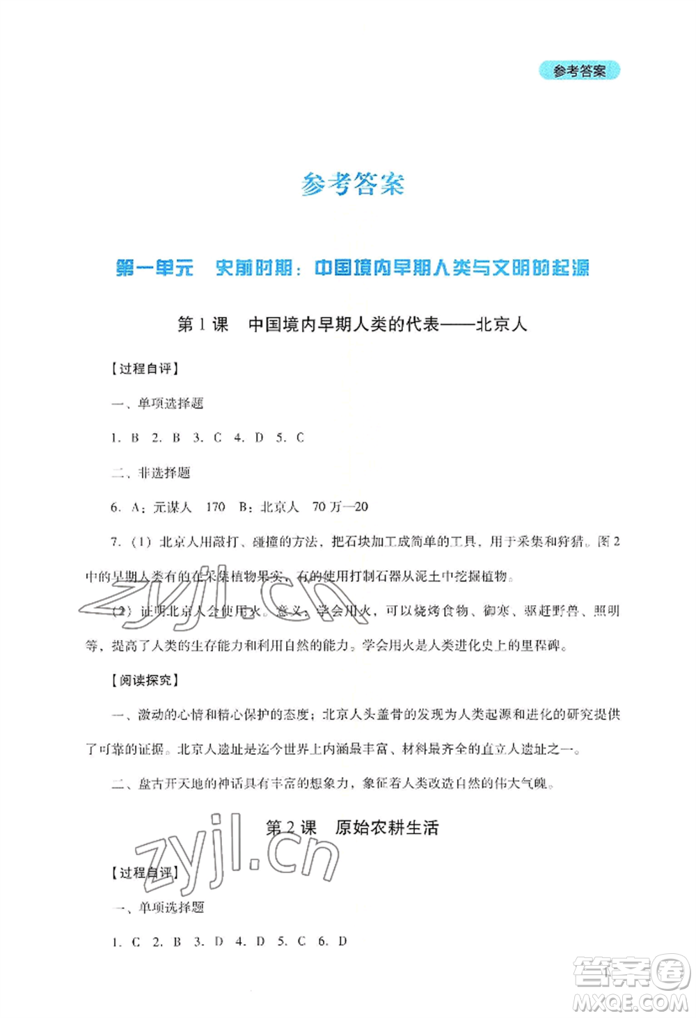 四川教育出版社2022新課程實(shí)踐與探究叢書七年級上冊歷史人教版參考答案