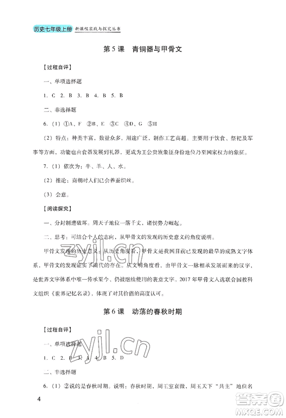 四川教育出版社2022新課程實(shí)踐與探究叢書七年級上冊歷史人教版參考答案