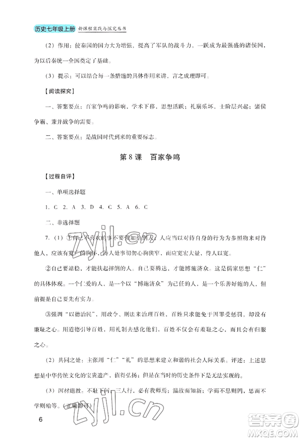 四川教育出版社2022新課程實(shí)踐與探究叢書七年級上冊歷史人教版參考答案