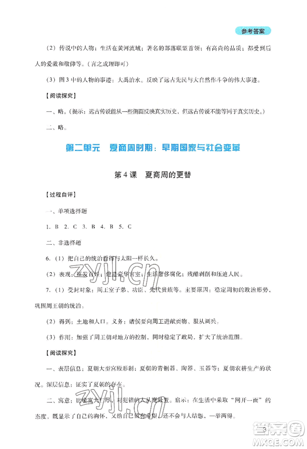 四川教育出版社2022新課程實(shí)踐與探究叢書七年級上冊歷史人教版參考答案
