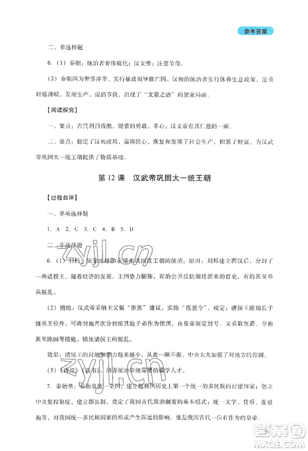 四川教育出版社2022新課程實(shí)踐與探究叢書七年級上冊歷史人教版參考答案