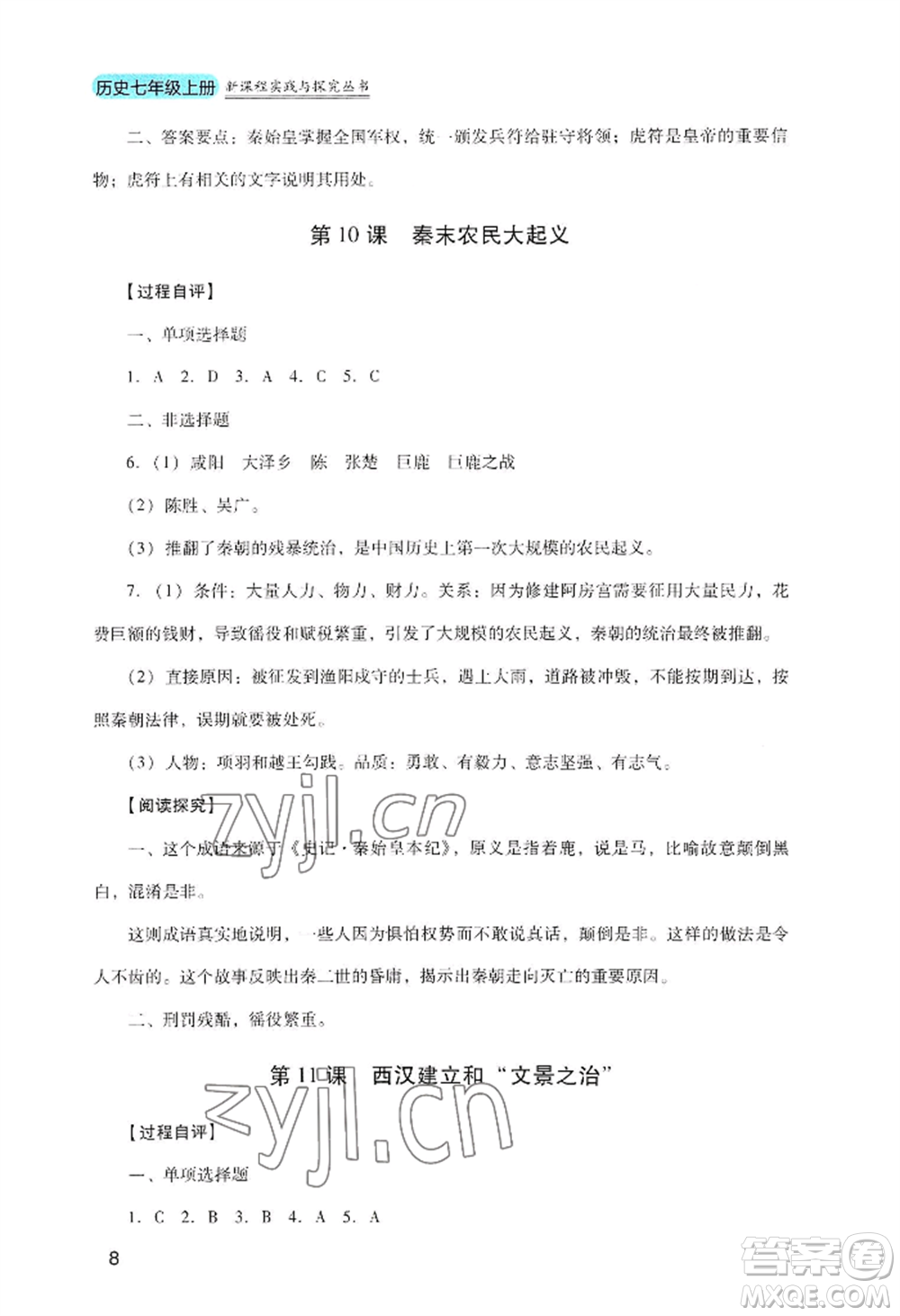 四川教育出版社2022新課程實(shí)踐與探究叢書七年級上冊歷史人教版參考答案