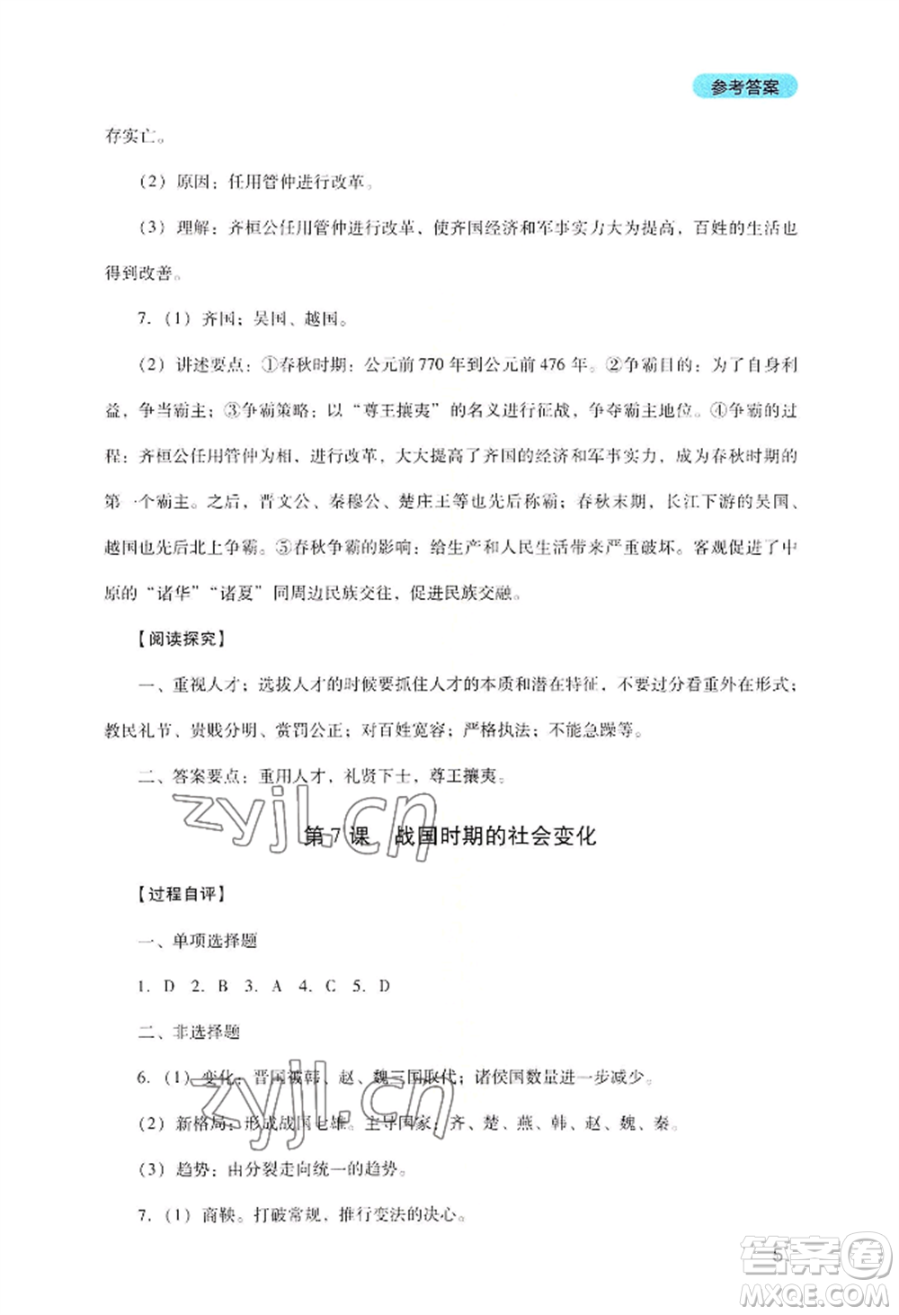 四川教育出版社2022新課程實(shí)踐與探究叢書七年級上冊歷史人教版參考答案