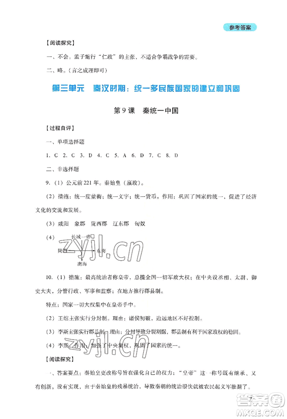 四川教育出版社2022新課程實(shí)踐與探究叢書七年級上冊歷史人教版參考答案