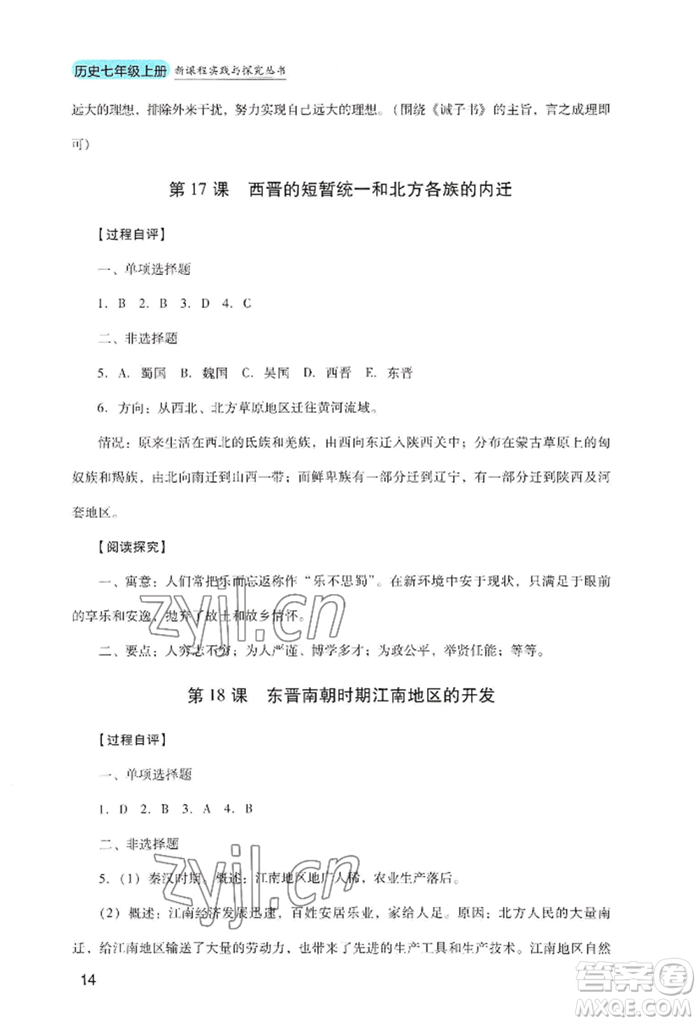 四川教育出版社2022新課程實(shí)踐與探究叢書七年級上冊歷史人教版參考答案