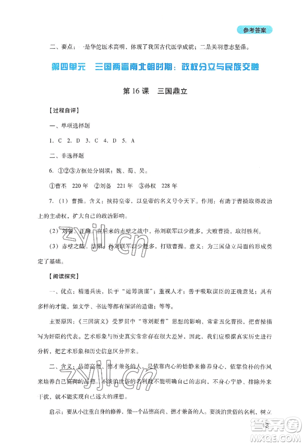 四川教育出版社2022新課程實(shí)踐與探究叢書七年級上冊歷史人教版參考答案