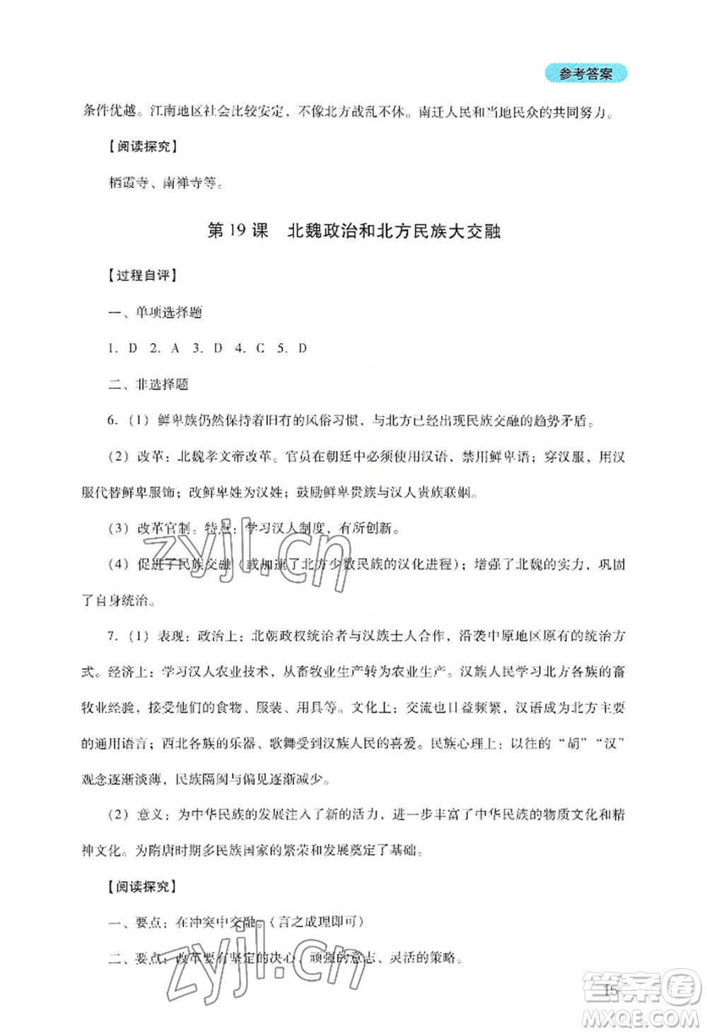 四川教育出版社2022新課程實(shí)踐與探究叢書七年級上冊歷史人教版參考答案