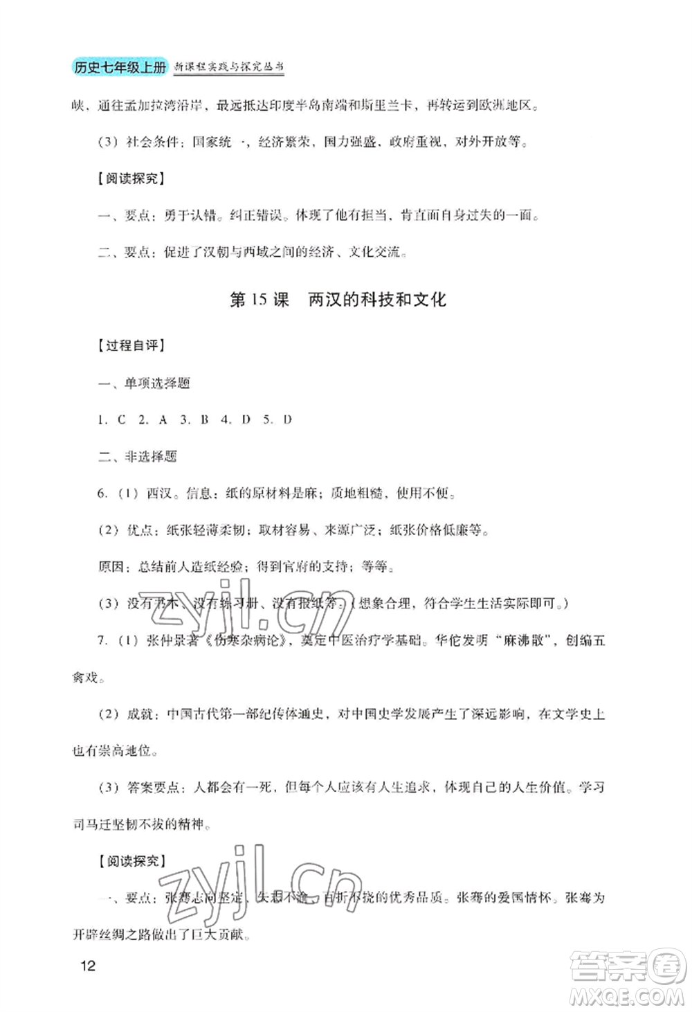 四川教育出版社2022新課程實(shí)踐與探究叢書七年級上冊歷史人教版參考答案