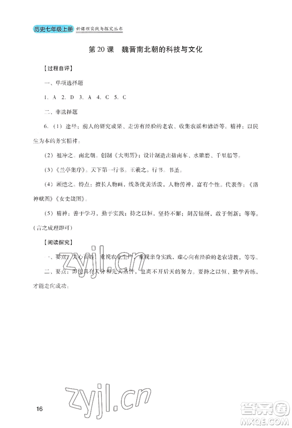 四川教育出版社2022新課程實(shí)踐與探究叢書七年級上冊歷史人教版參考答案