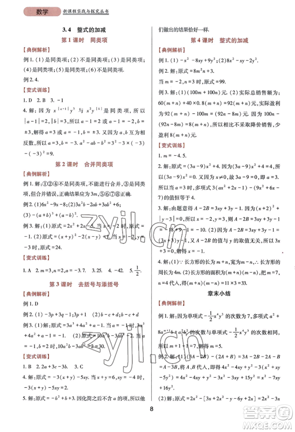 四川教育出版社2022新課程實(shí)踐與探究叢書七年級(jí)上冊(cè)數(shù)學(xué)華東師大版參考答案