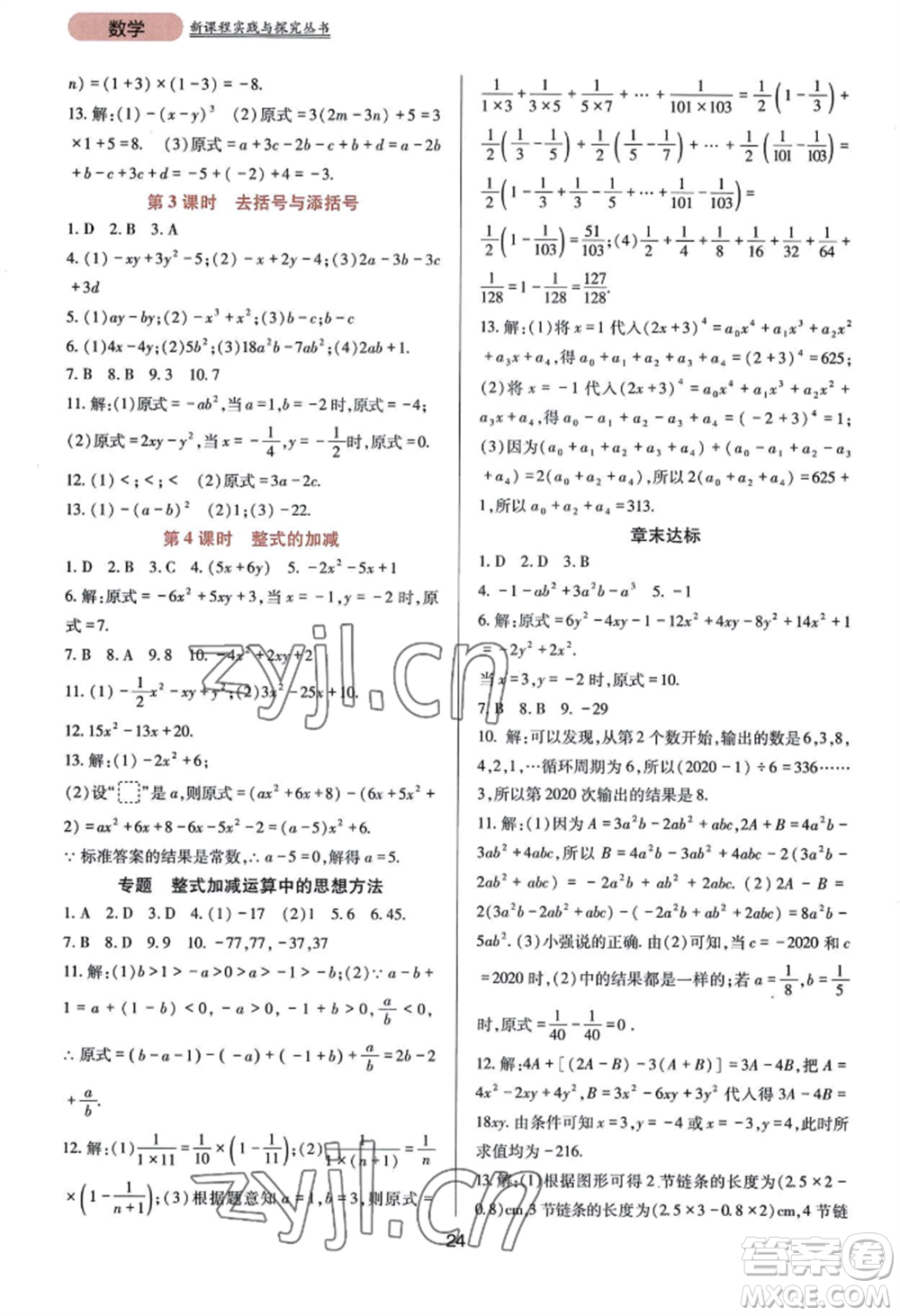 四川教育出版社2022新課程實(shí)踐與探究叢書七年級(jí)上冊(cè)數(shù)學(xué)華東師大版參考答案