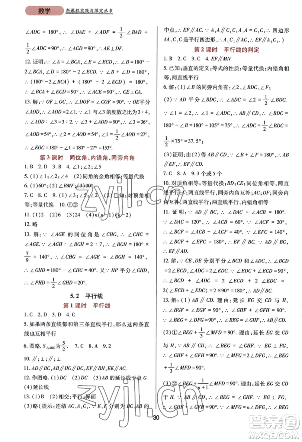 四川教育出版社2022新課程實(shí)踐與探究叢書七年級(jí)上冊(cè)數(shù)學(xué)華東師大版參考答案