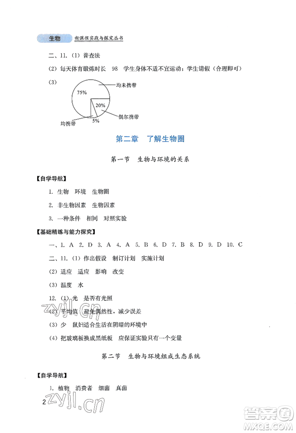 四川教育出版社2022新課程實(shí)踐與探究叢書(shū)七年級(jí)上冊(cè)生物人教版參考答案