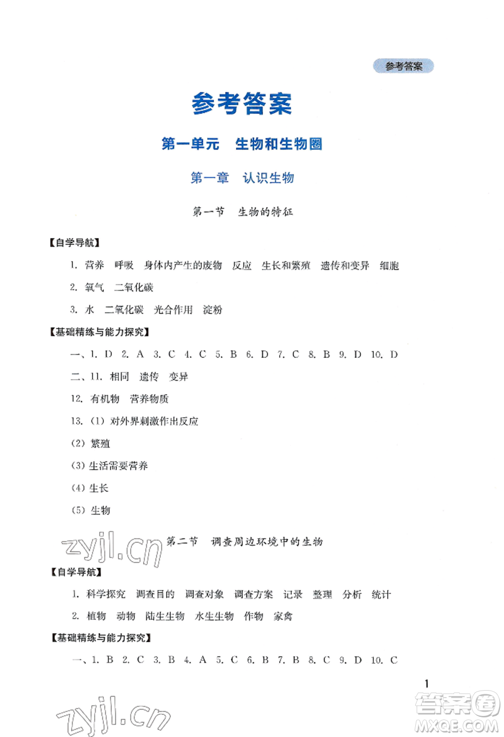 四川教育出版社2022新課程實(shí)踐與探究叢書(shū)七年級(jí)上冊(cè)生物人教版參考答案