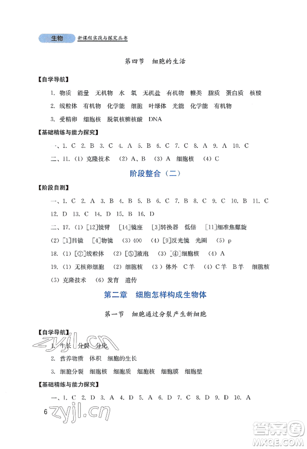 四川教育出版社2022新課程實(shí)踐與探究叢書(shū)七年級(jí)上冊(cè)生物人教版參考答案