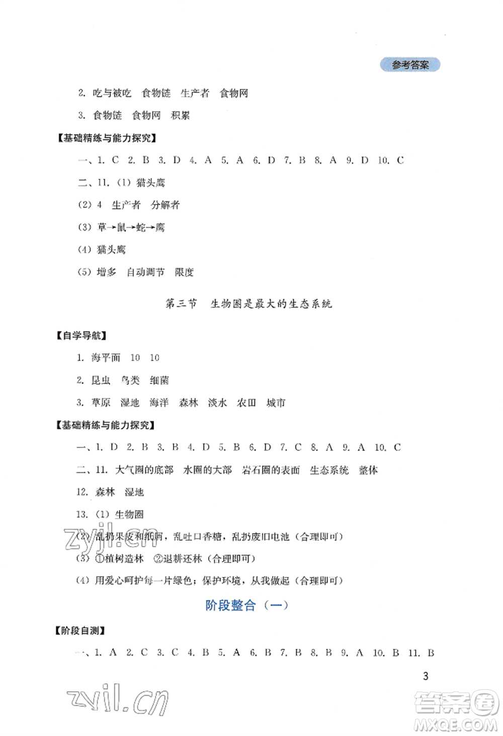四川教育出版社2022新課程實(shí)踐與探究叢書(shū)七年級(jí)上冊(cè)生物人教版參考答案