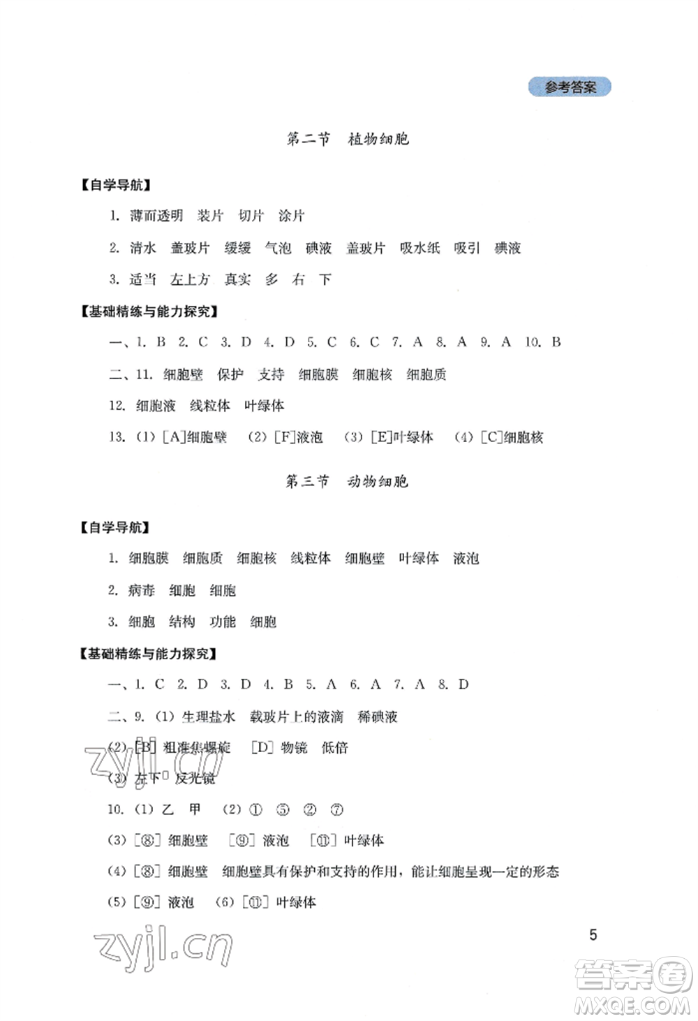 四川教育出版社2022新課程實(shí)踐與探究叢書(shū)七年級(jí)上冊(cè)生物人教版參考答案
