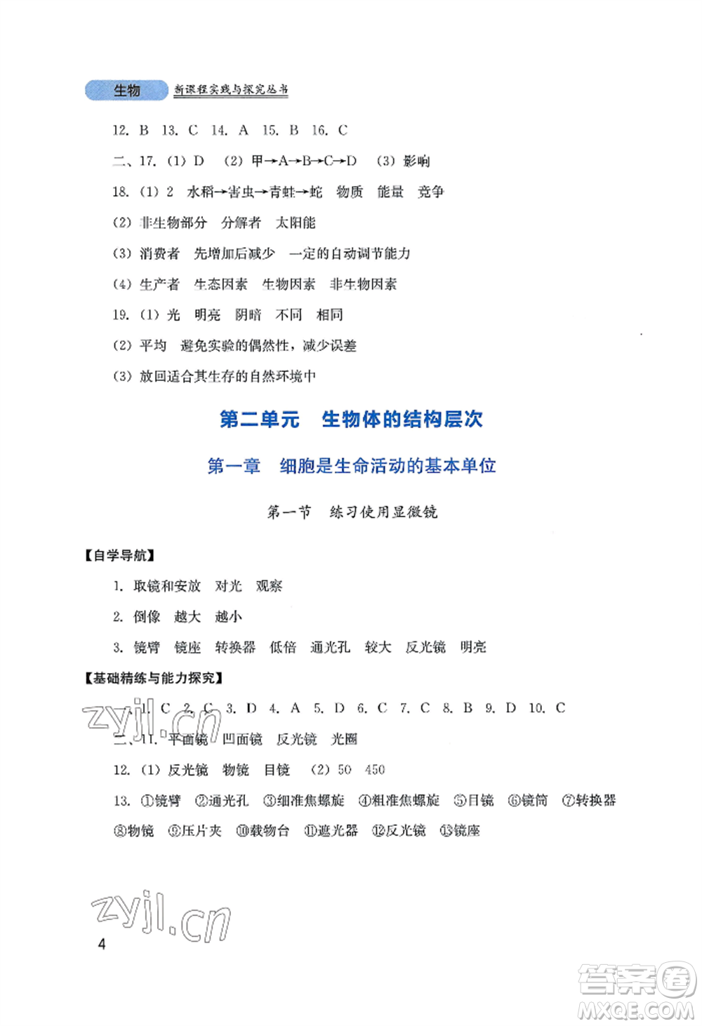 四川教育出版社2022新課程實(shí)踐與探究叢書(shū)七年級(jí)上冊(cè)生物人教版參考答案