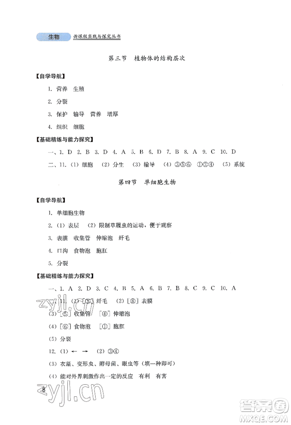 四川教育出版社2022新課程實(shí)踐與探究叢書(shū)七年級(jí)上冊(cè)生物人教版參考答案