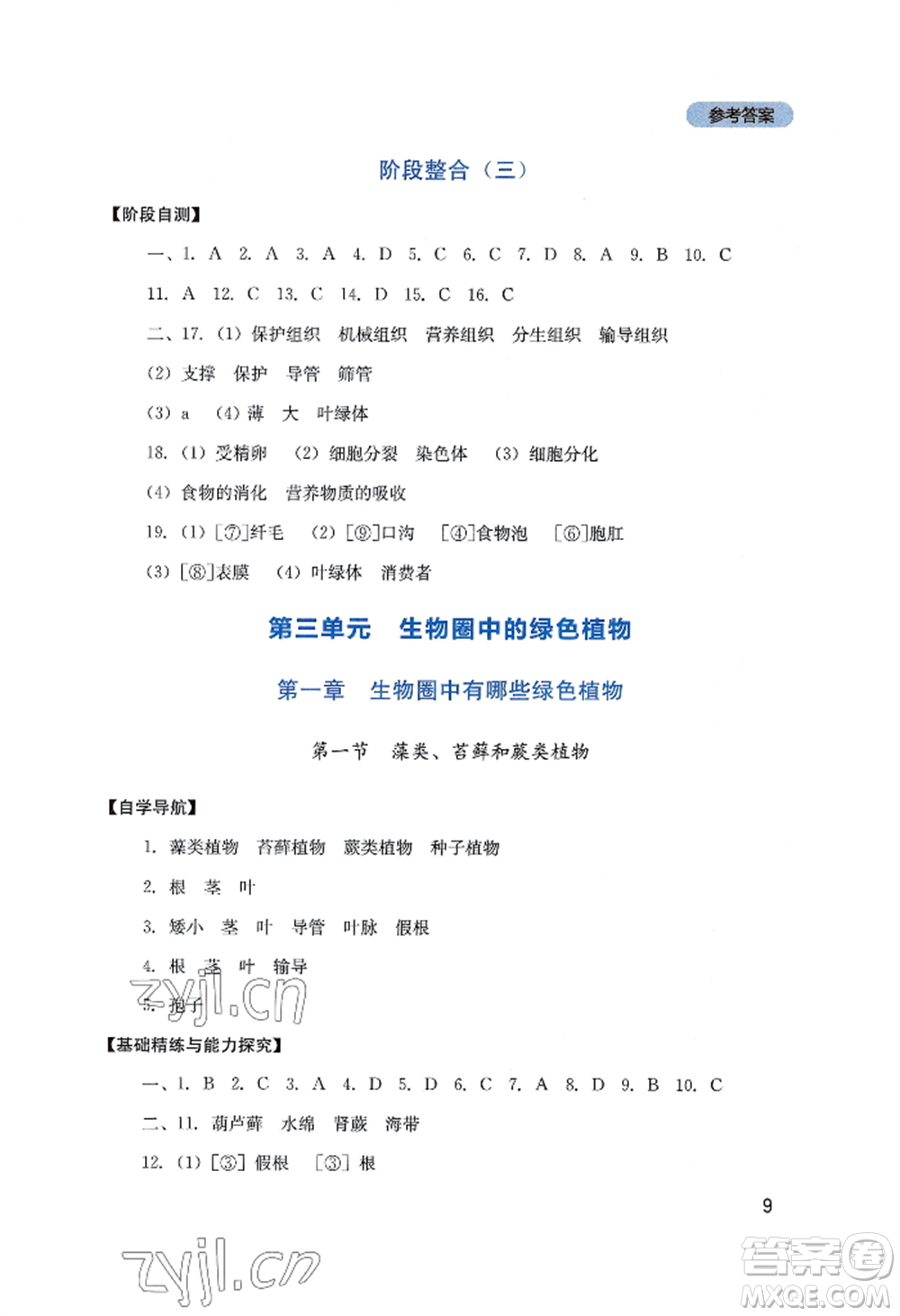 四川教育出版社2022新課程實(shí)踐與探究叢書(shū)七年級(jí)上冊(cè)生物人教版參考答案