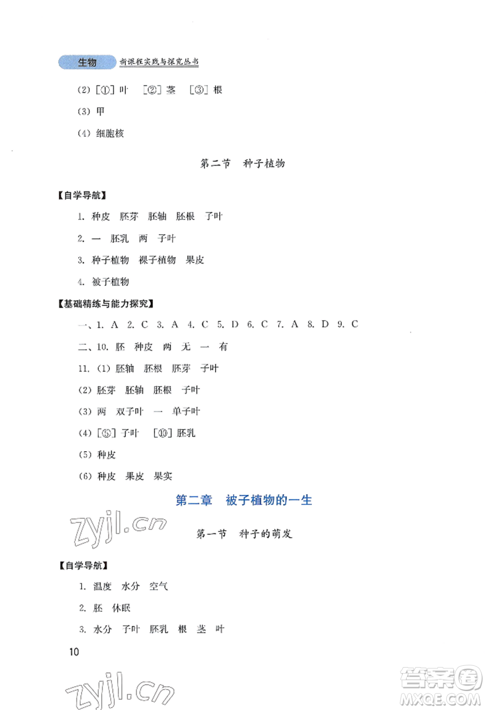 四川教育出版社2022新課程實(shí)踐與探究叢書(shū)七年級(jí)上冊(cè)生物人教版參考答案