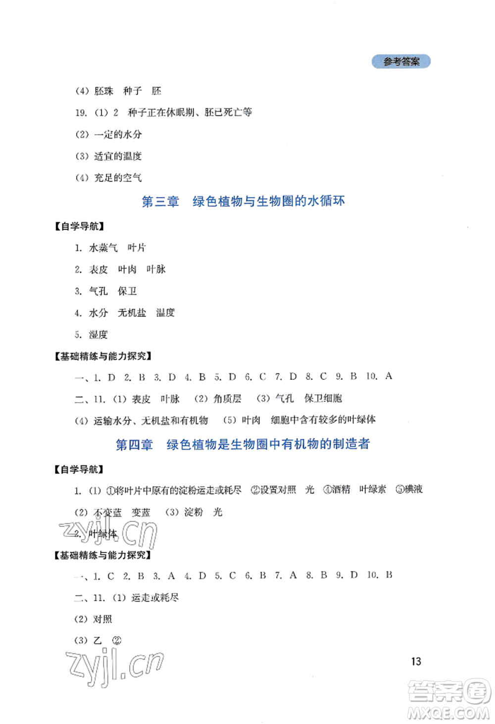 四川教育出版社2022新課程實(shí)踐與探究叢書(shū)七年級(jí)上冊(cè)生物人教版參考答案