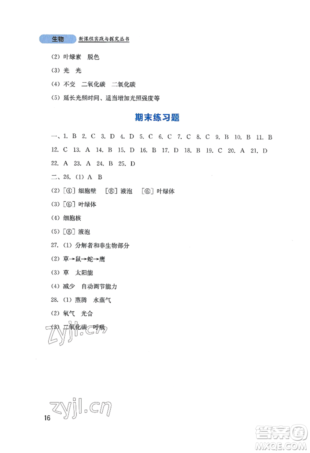 四川教育出版社2022新課程實(shí)踐與探究叢書(shū)七年級(jí)上冊(cè)生物人教版參考答案