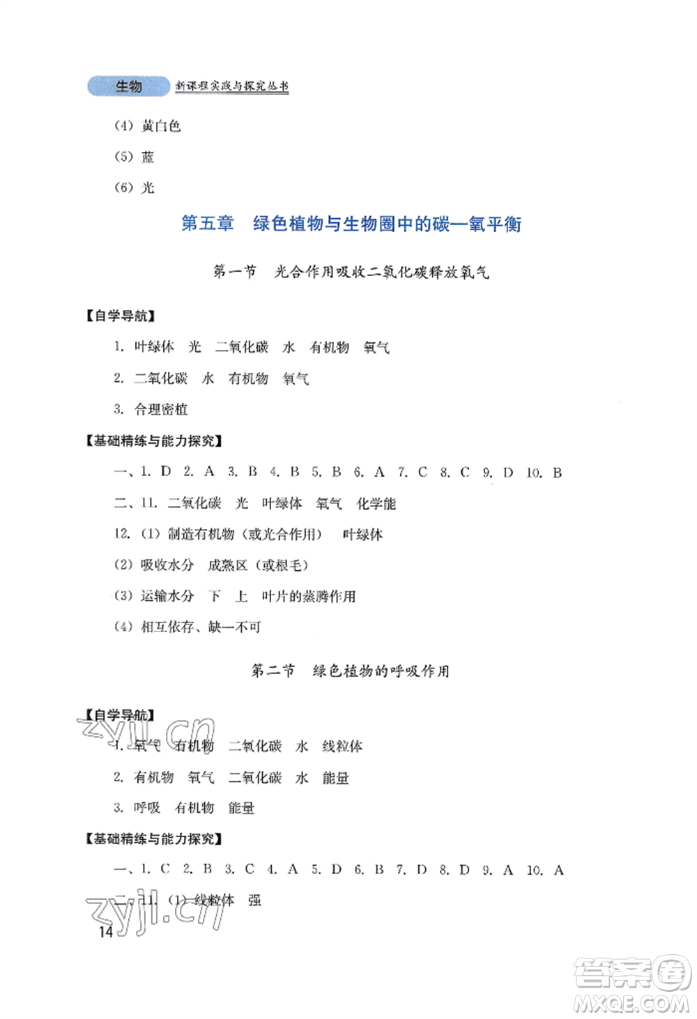 四川教育出版社2022新課程實(shí)踐與探究叢書(shū)七年級(jí)上冊(cè)生物人教版參考答案