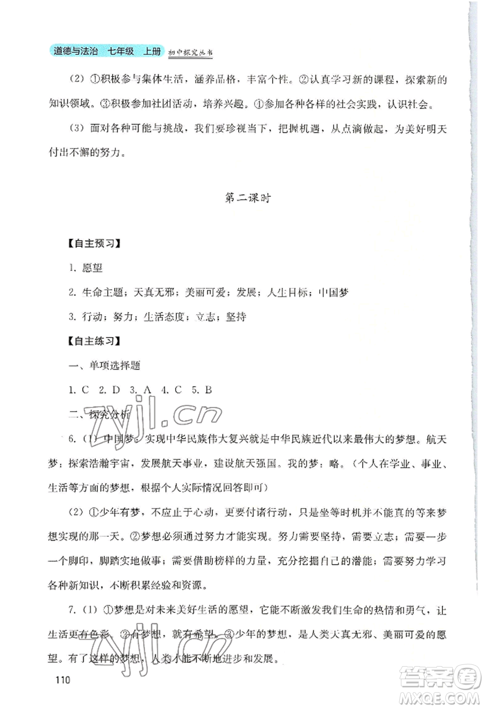 四川教育出版社2022初中探究叢書七年級上冊道德與法治通用版參考答案