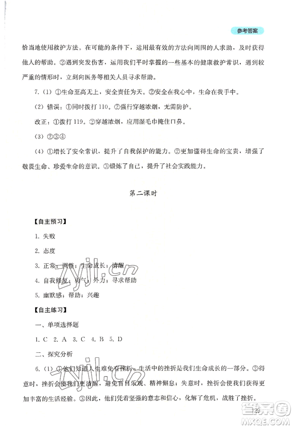 四川教育出版社2022初中探究叢書七年級上冊道德與法治通用版參考答案