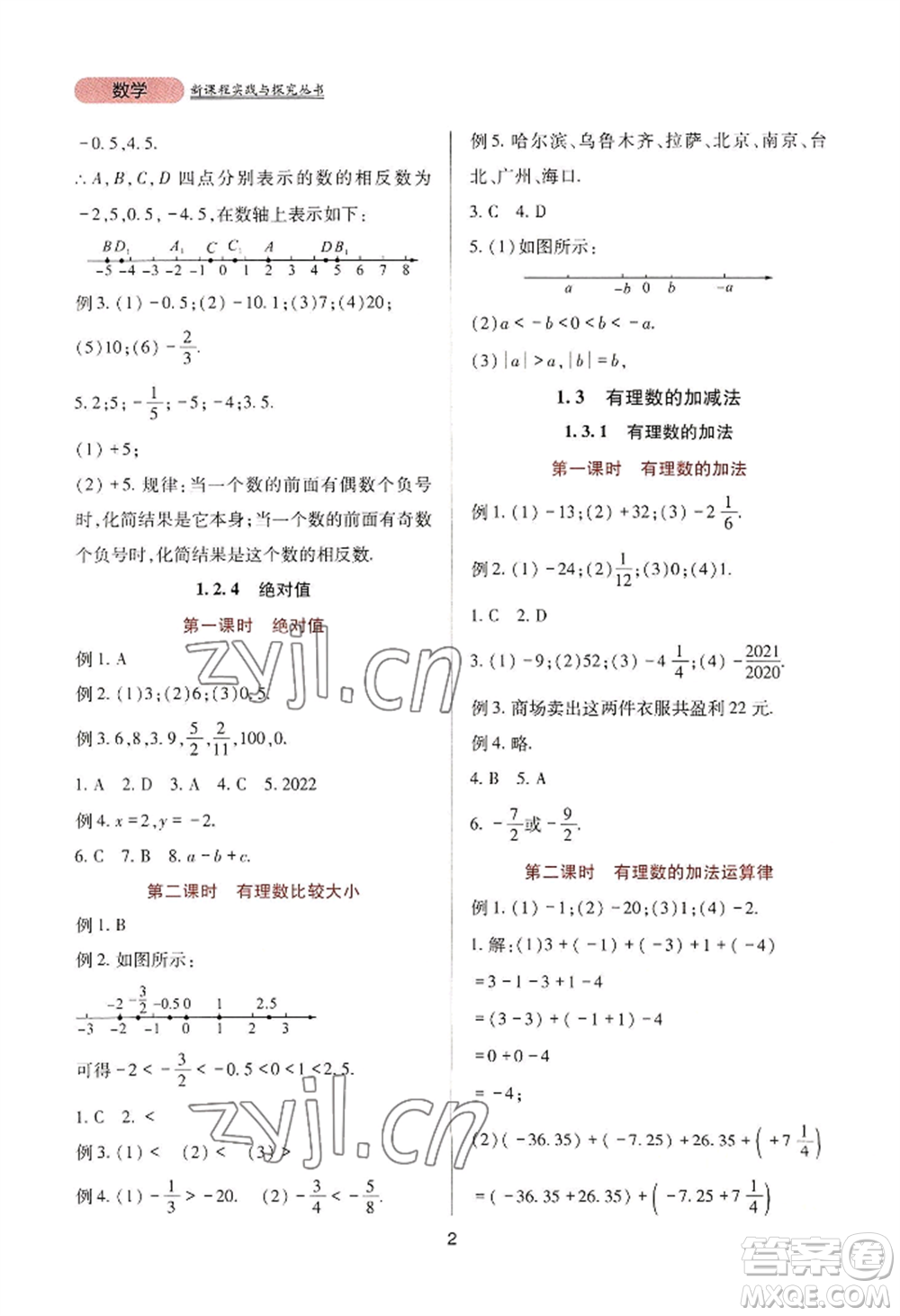 四川教育出版社2022新課程實(shí)踐與探究叢書七年級上冊數(shù)學(xué)人教版參考答案