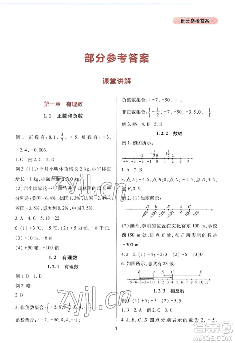 四川教育出版社2022新課程實(shí)踐與探究叢書七年級上冊數(shù)學(xué)人教版參考答案