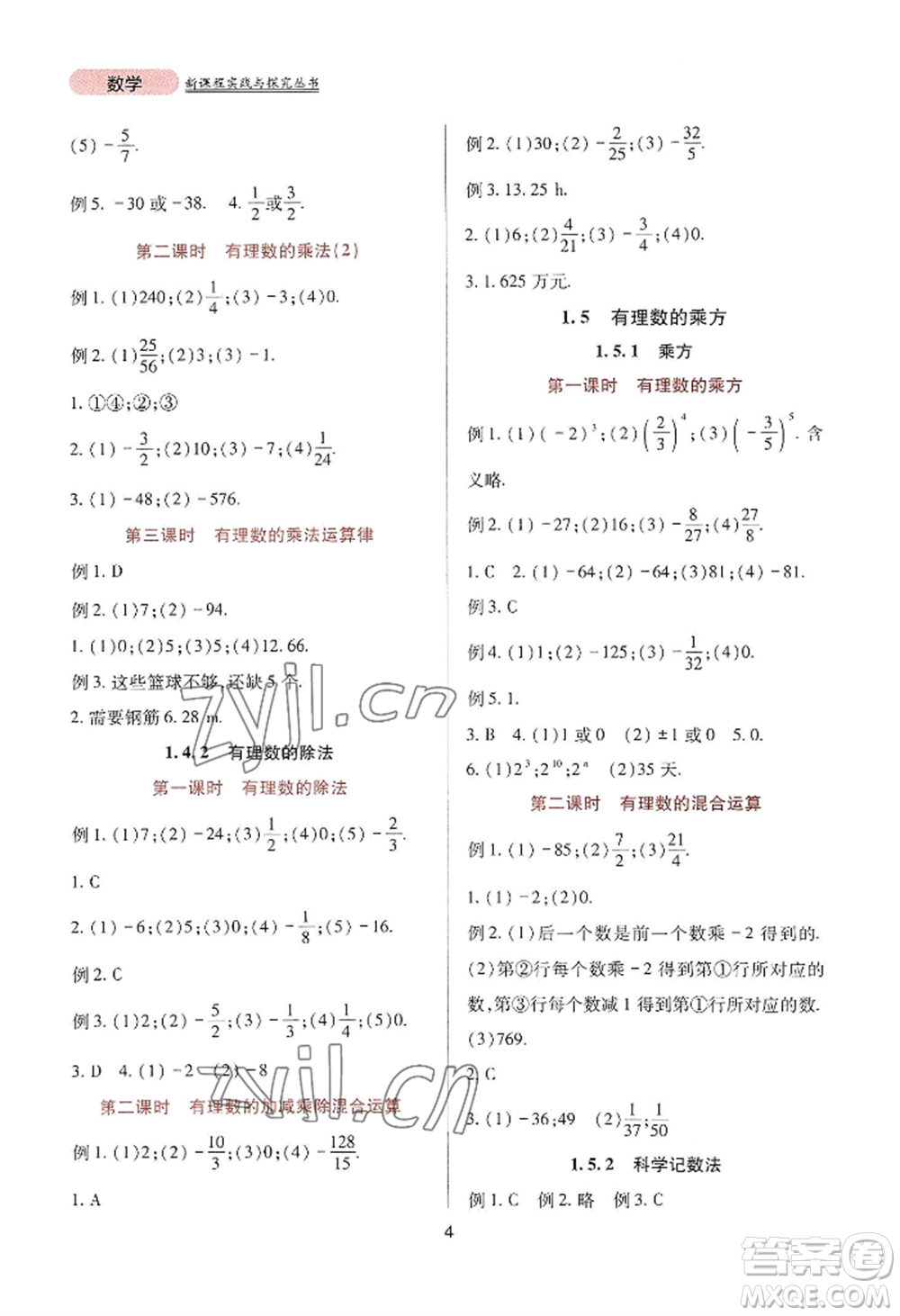 四川教育出版社2022新課程實(shí)踐與探究叢書七年級上冊數(shù)學(xué)人教版參考答案