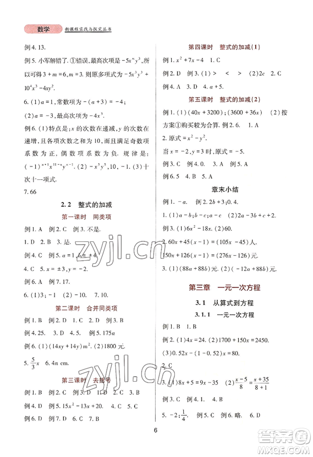 四川教育出版社2022新課程實(shí)踐與探究叢書七年級上冊數(shù)學(xué)人教版參考答案