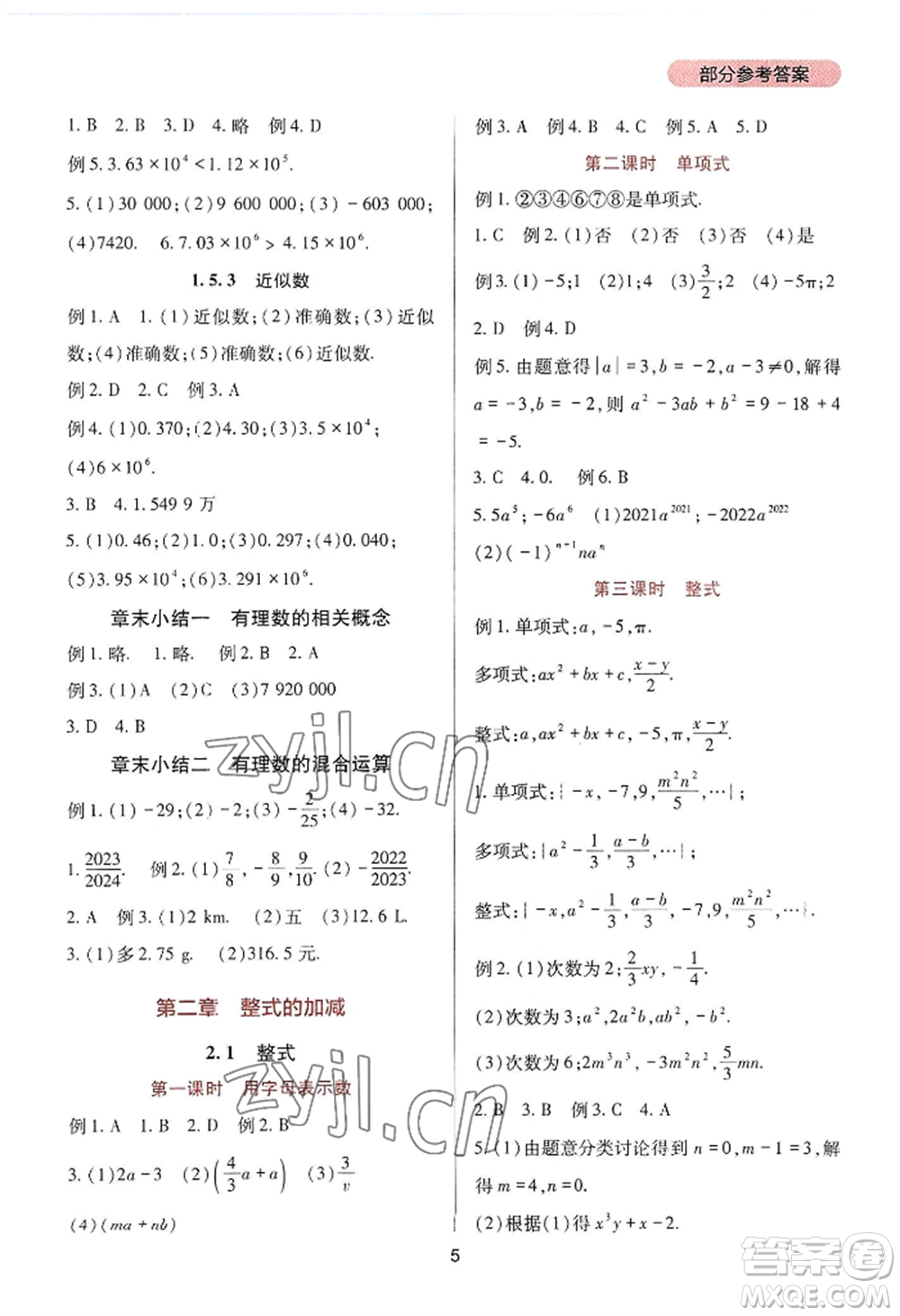 四川教育出版社2022新課程實(shí)踐與探究叢書七年級上冊數(shù)學(xué)人教版參考答案