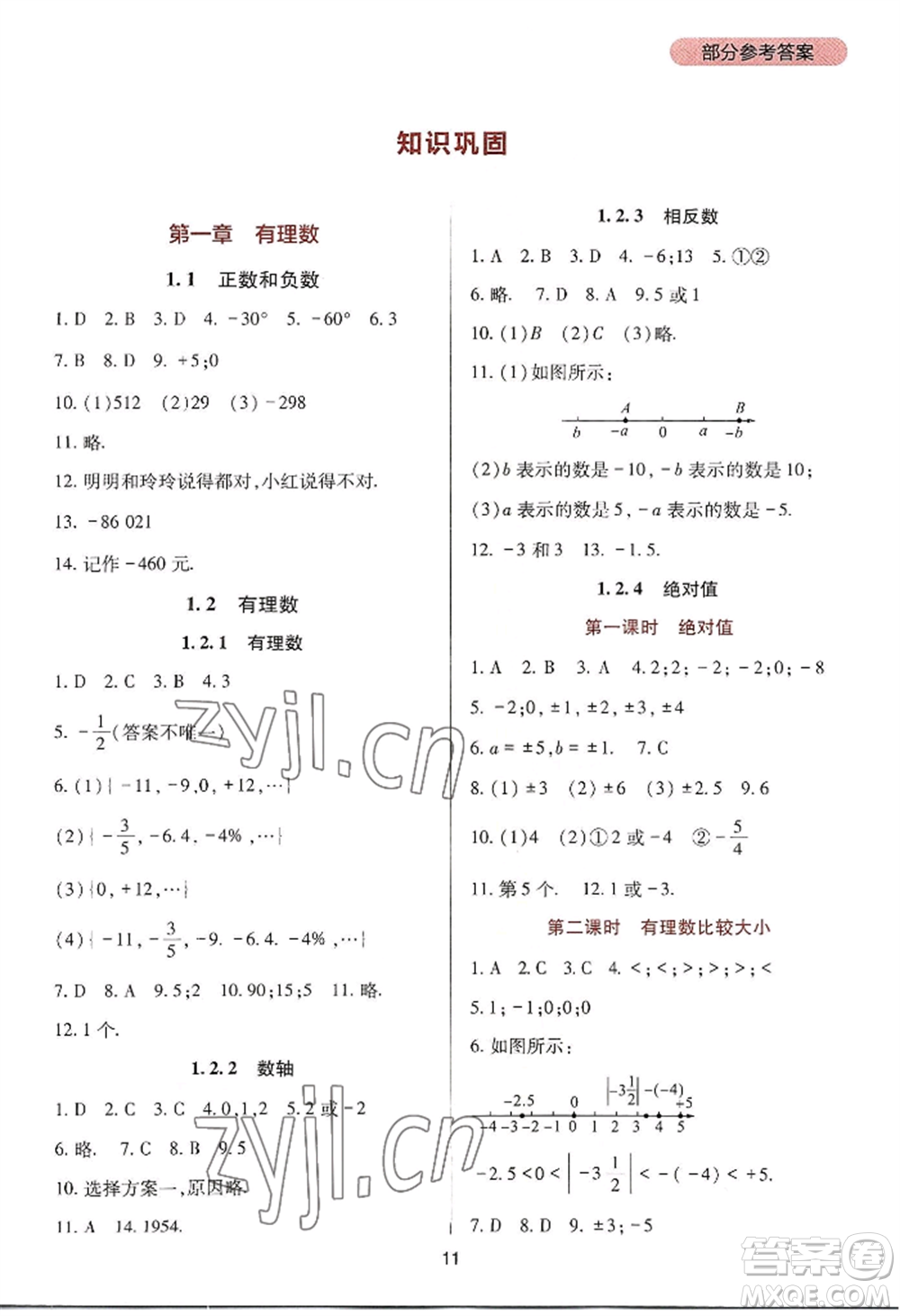 四川教育出版社2022新課程實(shí)踐與探究叢書七年級上冊數(shù)學(xué)人教版參考答案