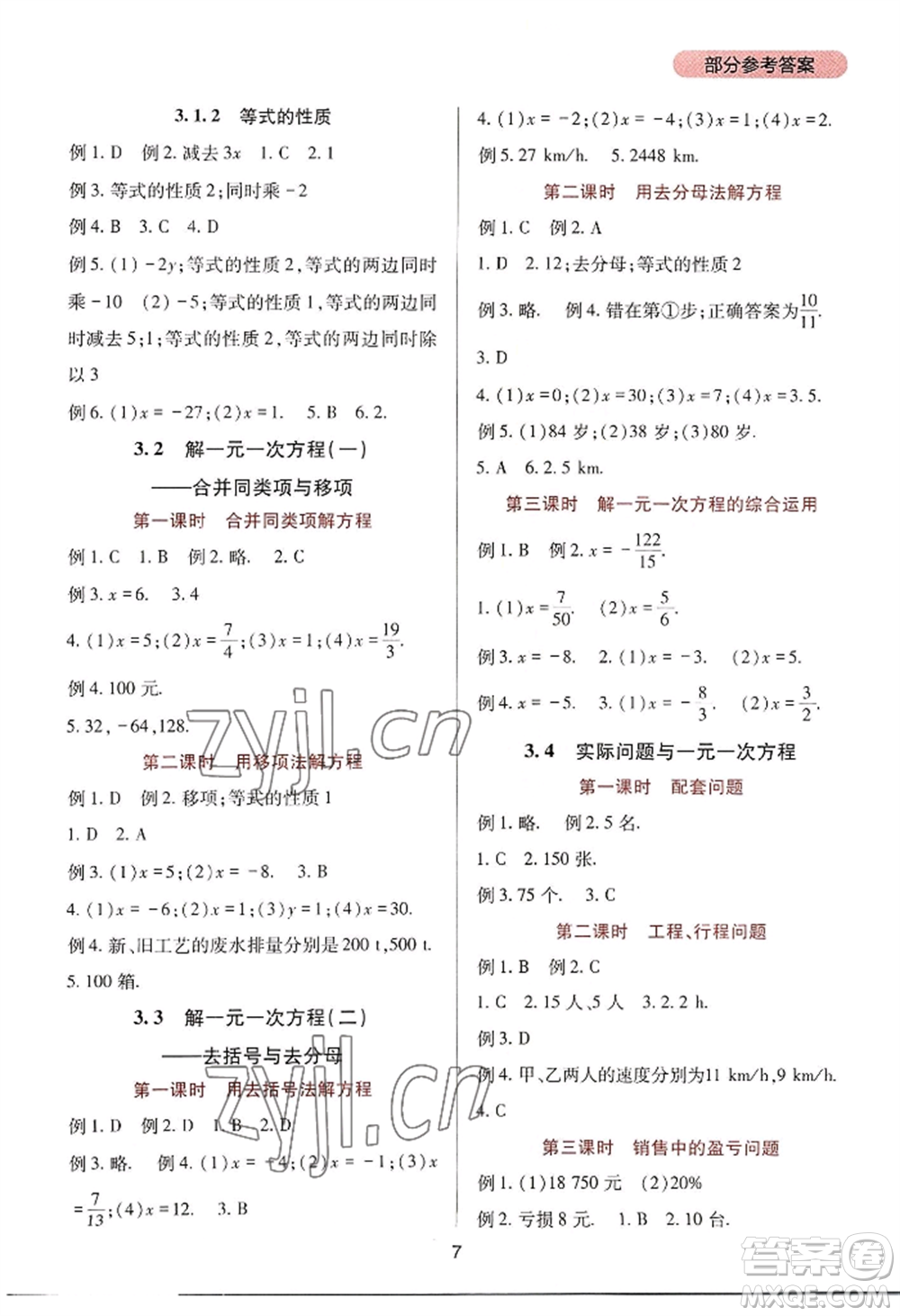 四川教育出版社2022新課程實(shí)踐與探究叢書七年級上冊數(shù)學(xué)人教版參考答案
