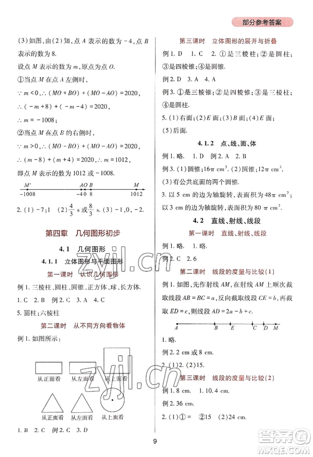 四川教育出版社2022新課程實(shí)踐與探究叢書七年級上冊數(shù)學(xué)人教版參考答案