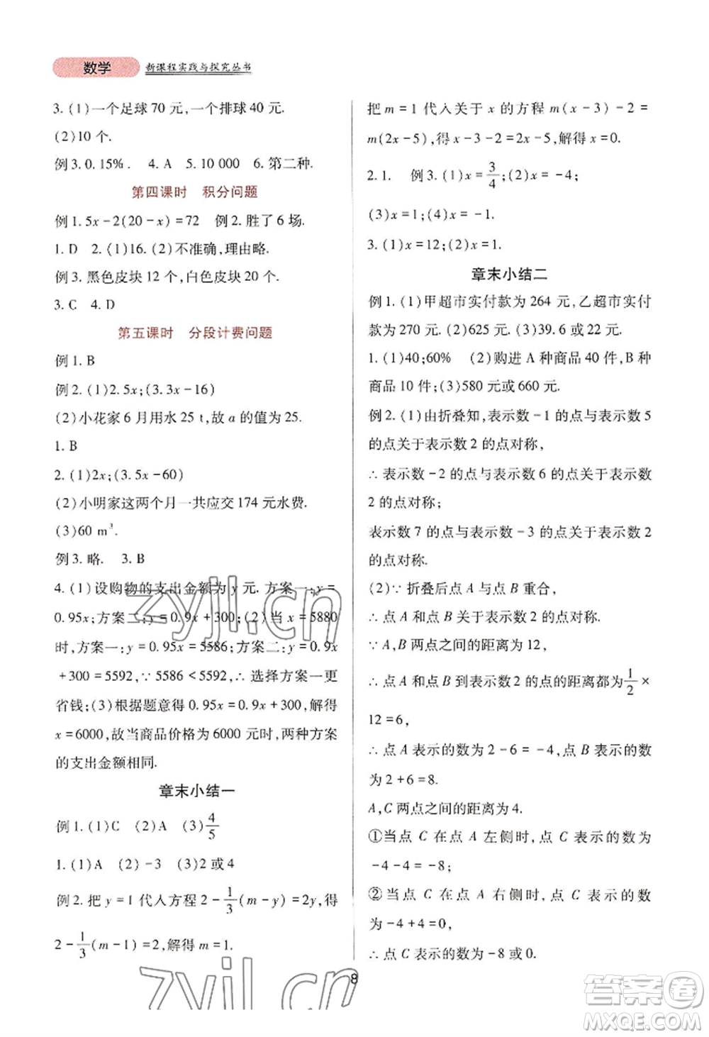 四川教育出版社2022新課程實(shí)踐與探究叢書七年級上冊數(shù)學(xué)人教版參考答案