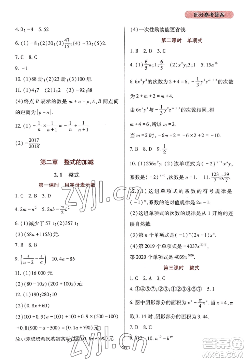 四川教育出版社2022新課程實(shí)踐與探究叢書七年級上冊數(shù)學(xué)人教版參考答案