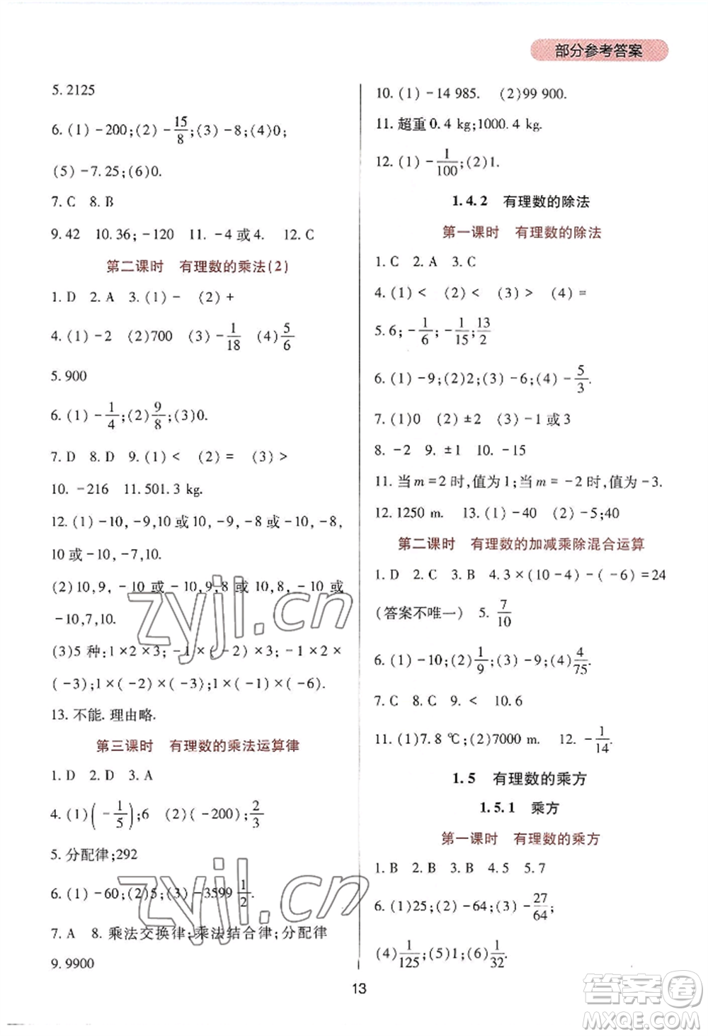 四川教育出版社2022新課程實(shí)踐與探究叢書七年級上冊數(shù)學(xué)人教版參考答案