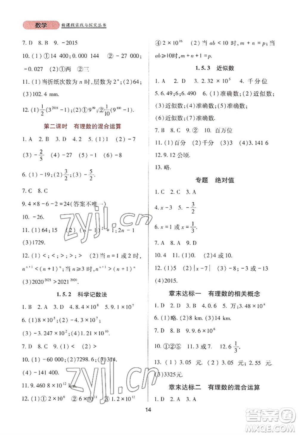 四川教育出版社2022新課程實(shí)踐與探究叢書七年級上冊數(shù)學(xué)人教版參考答案
