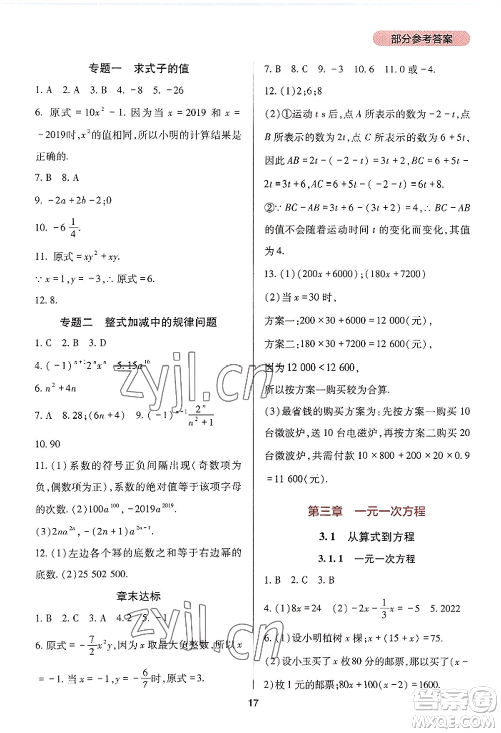 四川教育出版社2022新課程實(shí)踐與探究叢書七年級上冊數(shù)學(xué)人教版參考答案