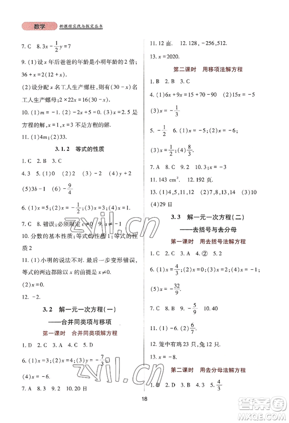 四川教育出版社2022新課程實(shí)踐與探究叢書七年級上冊數(shù)學(xué)人教版參考答案