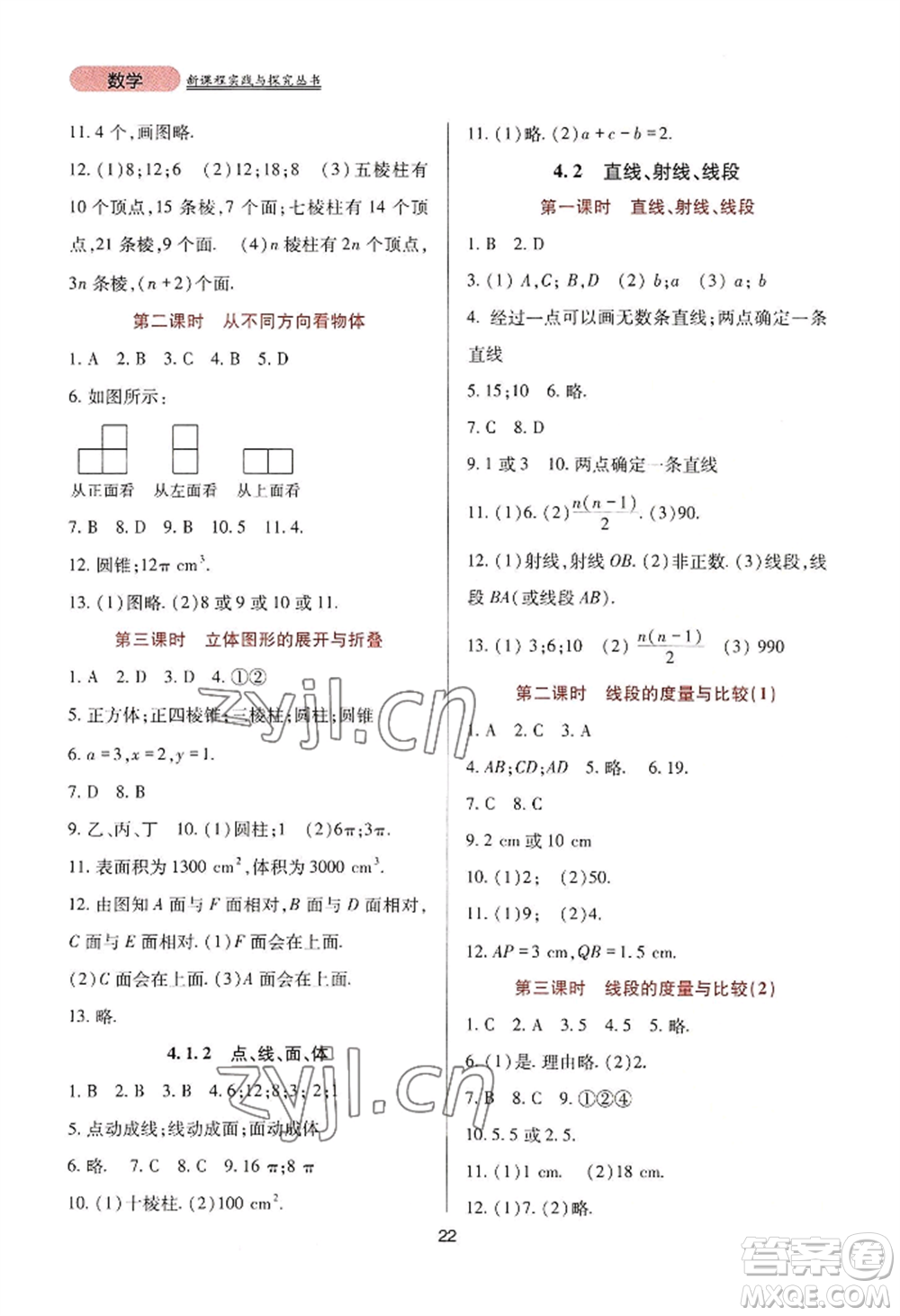 四川教育出版社2022新課程實(shí)踐與探究叢書七年級上冊數(shù)學(xué)人教版參考答案