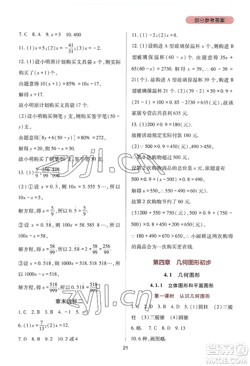四川教育出版社2022新課程實(shí)踐與探究叢書七年級上冊數(shù)學(xué)人教版參考答案