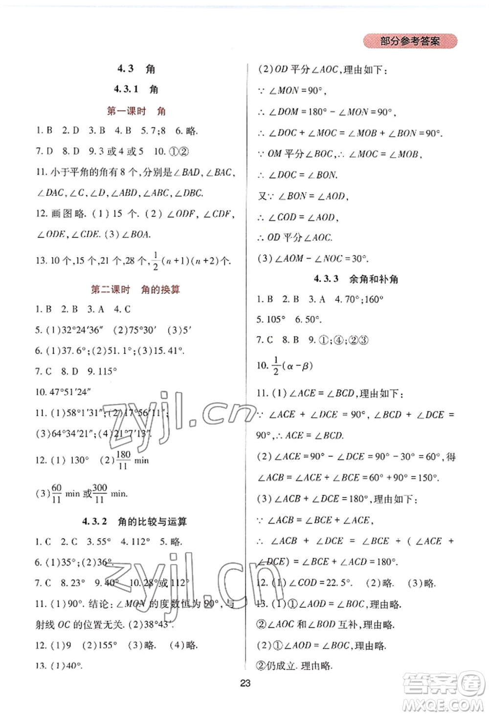 四川教育出版社2022新課程實(shí)踐與探究叢書七年級上冊數(shù)學(xué)人教版參考答案