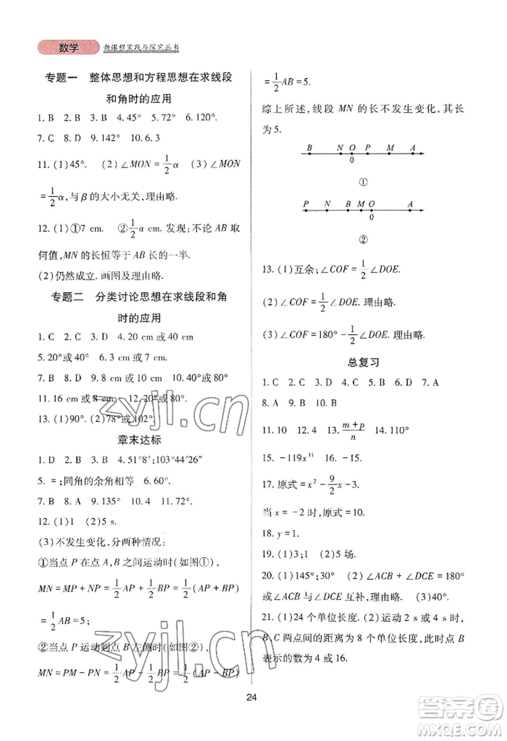 四川教育出版社2022新課程實(shí)踐與探究叢書七年級上冊數(shù)學(xué)人教版參考答案