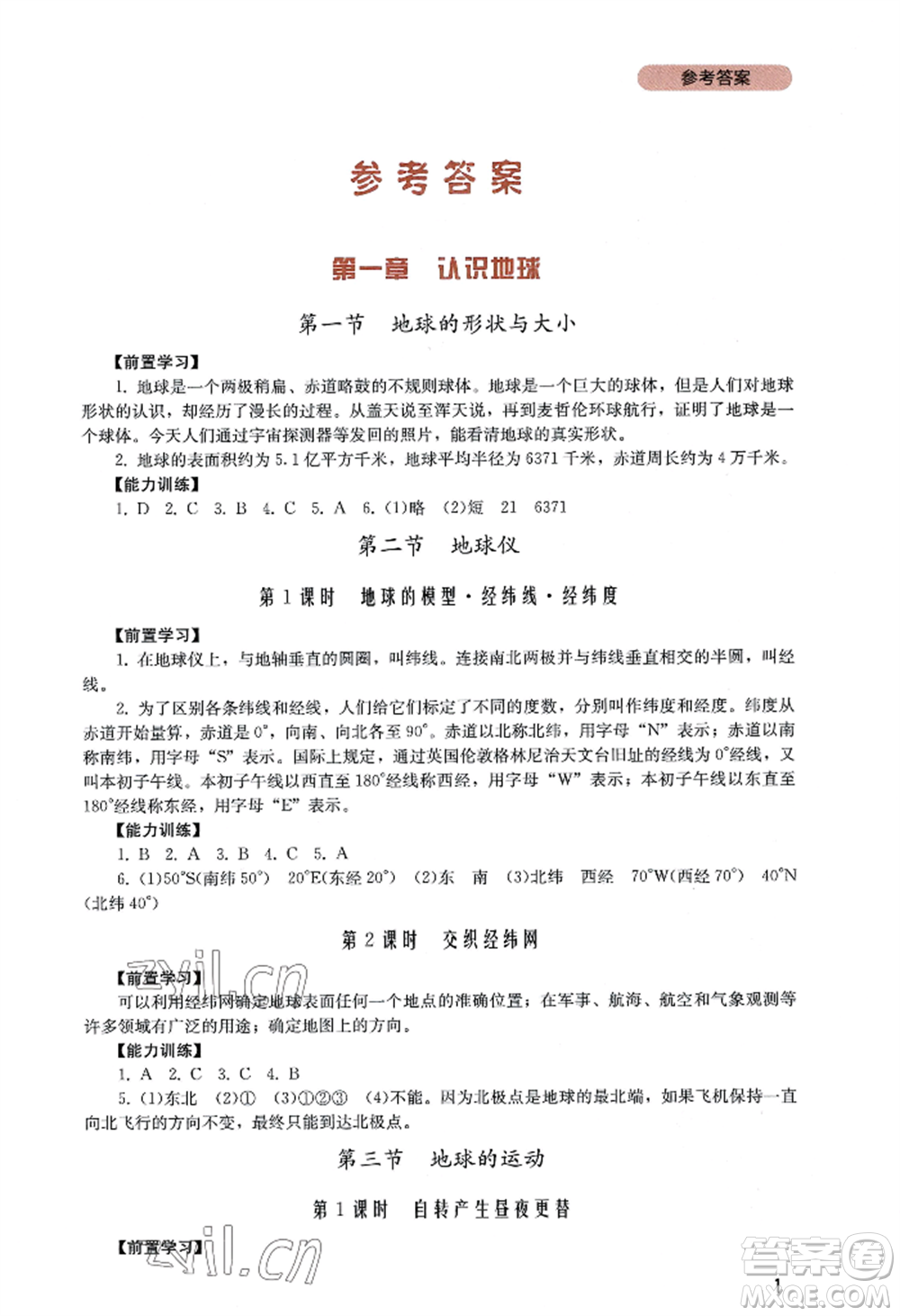 四川教育出版社2022新課程實(shí)踐與探究叢書七年級(jí)上冊地理廣東人民版參考答案